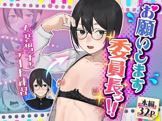 【どちゃエロ】お願いします委員長っ！！｜d_762854