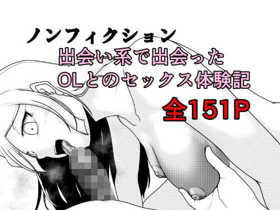 【どちゃエロ】ノンフィクション 出会い系で出会ったOLとのセックス体験記｜d_762891