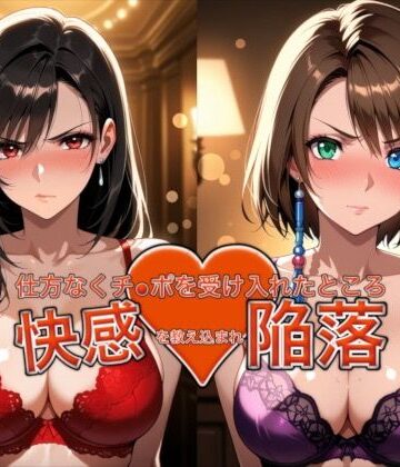 【どちゃエロ】愛する人を救うため仕方なくチ●ポを受け入れたところ快感を教え込まれ陥落【ティ●ァ＆ユ●ナ】｜d_762900