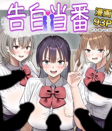 【どちゃエロ】告白当番｜d_763005