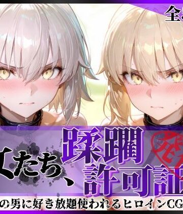 【どちゃエロ】その女たち、蹂躙許可証発行済み -街の男たちに好き放題使われるヒロインCG集- セ●バー・オルタ＆ジャ●ヌ・オルタ編｜d_763008