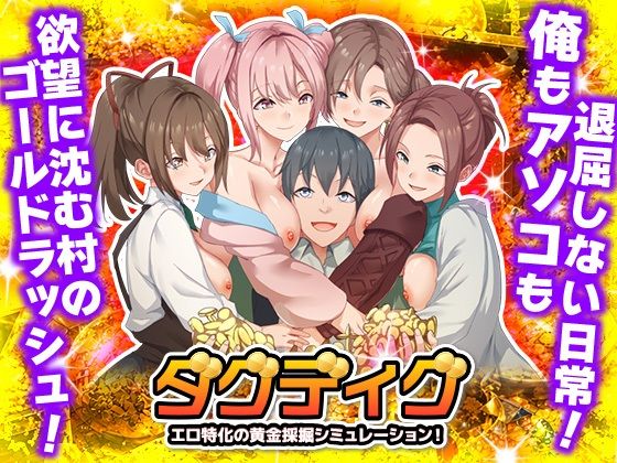 【どちゃエロ】ダグディグ エロ特化の黄金採掘シミュレーション！｜d_763014
