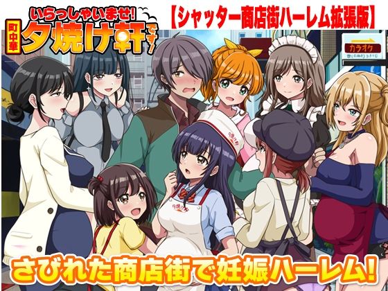 【どちゃエロ】いらっしゃいませ！夕焼け軒です！ 【シャッター商店街ハーレム拡張版】｜d_763025