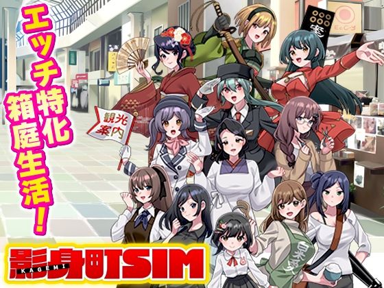 【どちゃエロ】影身町SIM 箱庭エロエロ生活シミュレーション｜d_763049