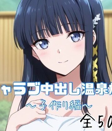 【どちゃエロ】イチャラブ中出し温泉旅行〜子作り編〜｜d_763119