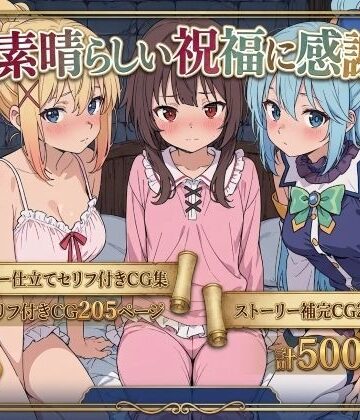 【どちゃエロ】この素晴らしい祝福に感謝を！｜d_763166
