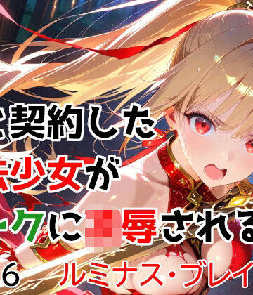 【どちゃエロ】僕と契約した魔法少女がオークに凌●される vol.6 ルミナス・ブレイズ編｜d_763174