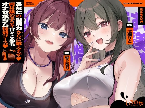 【どちゃエロ】【両耳舐めささやき特化】 あなたの射精力さらに鍛えます♪ 両耳舐め手コキ甘々ご褒美オナサポジム 特別コース｜d_763183