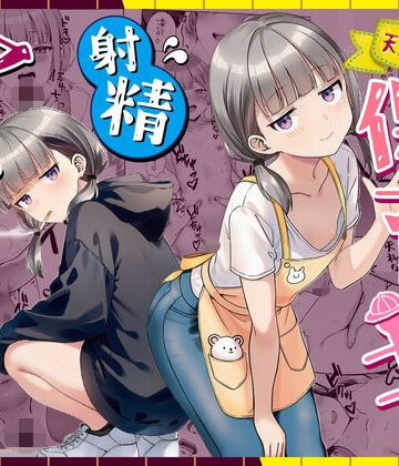 【どちゃエロ】天然〇リBBA保育士に射精マネジメントされた件｜d_763191