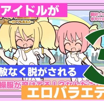 【どちゃエロ】新人アイドルが容赦なく脱がされるエロバラエティ3｜d_763198