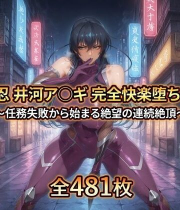 【どちゃエロ】対〇忍 井河ア〇ギ 完全快楽堕ちCG集｜d_763208