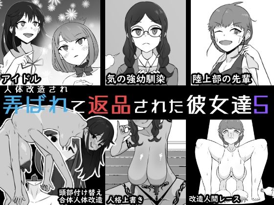 【どちゃエロ】人体改造されて返品された彼女達5｜d_763227