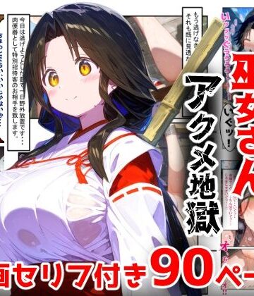 【どちゃエロ】【漫画】巫女さんえっぐい寝取られ！神社の仕事でハメられ客寄せ皆の肉便器！アヘ顔・オホ声連続絶頂アクメ地獄【セリフ付き90ページ】｜d_763228