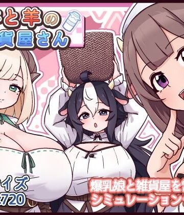 【どちゃエロ】牛と羊の雑貨屋さん｜d_763247
