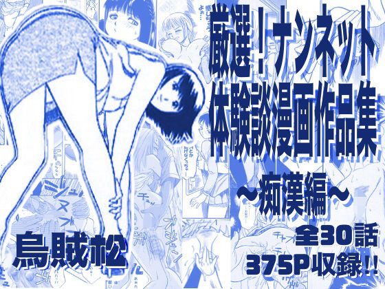 【どちゃエロ】厳選！ナンネット体験談漫画作品集 〜痴●編〜｜d_763276