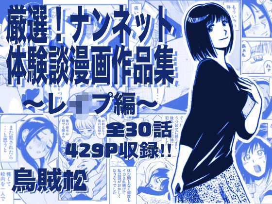 【どちゃエロ】厳選！ナンネット体験談漫画作品集 〜レイ●編〜｜d_763295