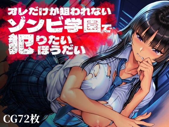 【どちゃエロ】オレだけが狙われないゾンビ学園で犯りたいほうだい｜d_763369