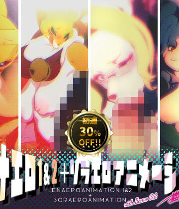 【どちゃエロ】レナエロ1・2＋ソラエロアニメーション（特典付き）｜d_763383