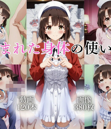 【どちゃエロ】恵まれた身体の使い方【120本＋380枚】｜d_763411