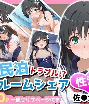 【どちゃエロ】民泊トラブル！？…美少女と突然の強●ルームシェア性活 〜佐●涙子編〜｜d_763422