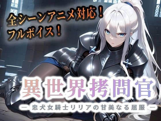【どちゃエロ】異世界拷問官 〜忠犬女騎士リリアの甘美なる屈服〜【動画版】｜d_763437