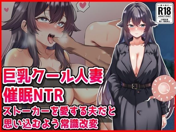 【どちゃエロ】【巨乳クール人妻催●NTR】ストーカーを愛する夫だと思い込むよう常識改変｜d_763471