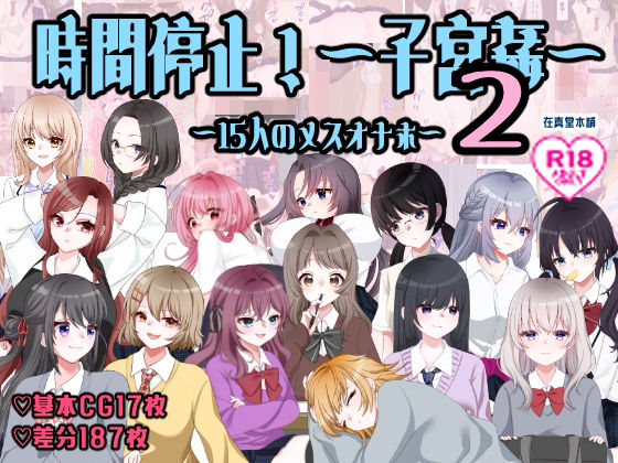 【どちゃエロ】孕ませ学校〜子宮姦15人のメスオナホ〜｜d_763516