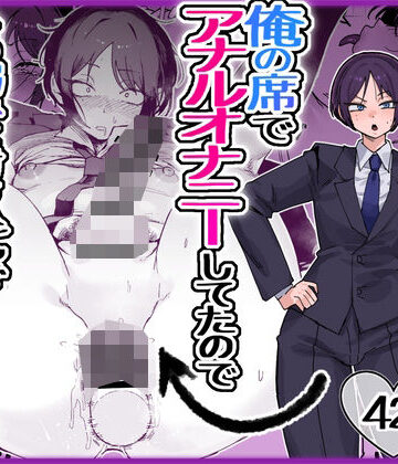 【どちゃエロ】パワハラ美人上司♂が俺の席でアナルオナニーしていたので、その弱みに付け込んでエッチなこと色々やってみた。｜d_763517