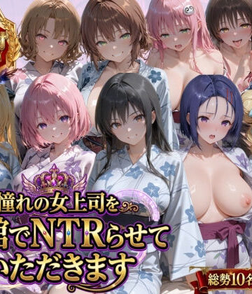 【どちゃエロ】憧れの女上司を旅館でNTRらせていただきます｜d_763537