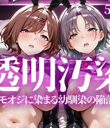 【どちゃエロ】透明汚染｜d_763627