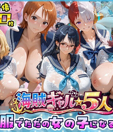 【どちゃエロ】海賊美女5人、制服でただの女の子になる2｜d_763642