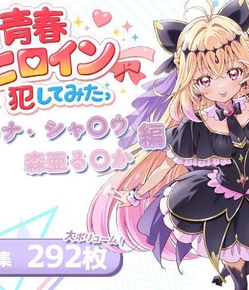 【どちゃエロ】僕の青春ヒロイン犯してみたっアルカナ・シャ〇ウ/森亜る〇か編｜d_763691