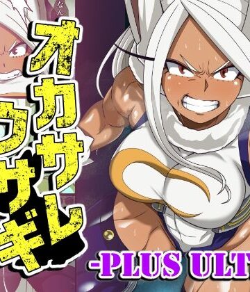 【どちゃエロ】オカサレウサギ-PLUS ULTRA-｜d_763721