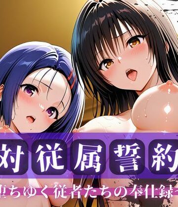 【どちゃエロ】絶対従属誓約書 〜堕ちゆく従者たちの奉仕録〜【古〇川＆西〇寺編】｜d_763758