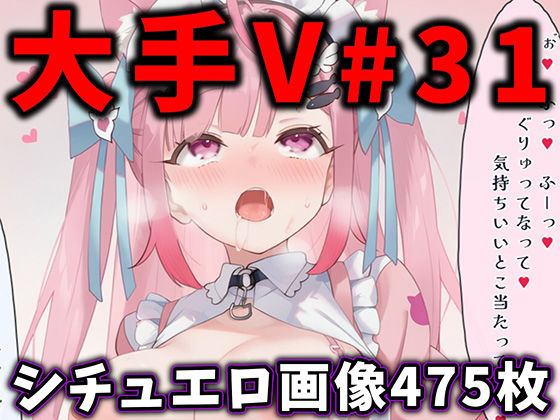 【どちゃエロ】大人気Vtuberのエロ画像集 31｜d_763763