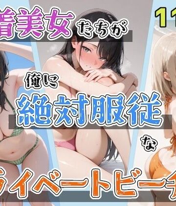 【どちゃエロ】水着美女たちが俺に絶対服従なプライベートビーチ3｜d_763811