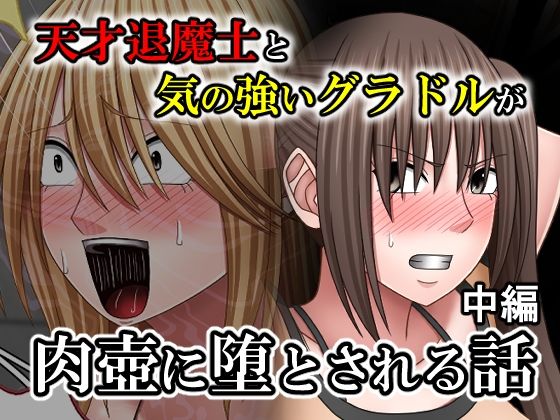 【どちゃエロ】天才退魔士と気の強いグラドルが肉壺に堕とされる話 中編｜d_763851