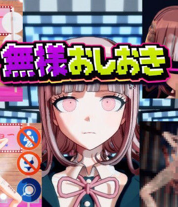 【どちゃエロ】［ダンガン○ンパ］無様おしおき 七○千秋編｜d_763890