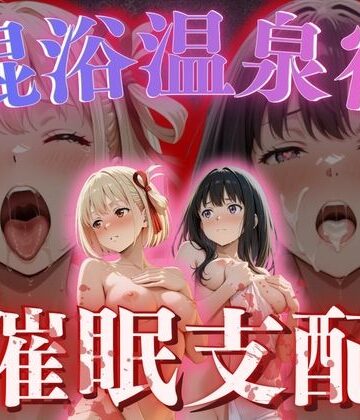 【どちゃエロ】【混浴温泉宿】リコリス・リコ◯ル〜錦◯千束・井◯たきな 編〜｜d_763901