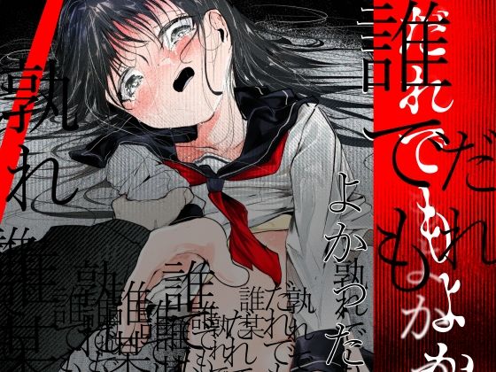 【どちゃエロ】だれでもよかった｜d_763923