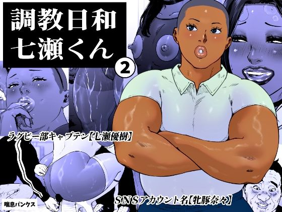 【どちゃエロ】調教日和七瀬くん 2｜d_763925