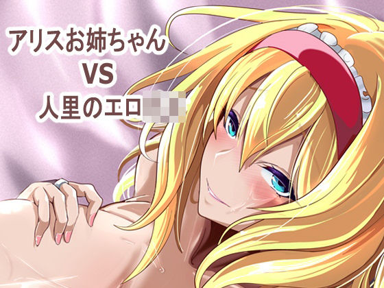 【どちゃエロ】アリス姉ちゃんVS人里のエロ〇キ｜d_763977
