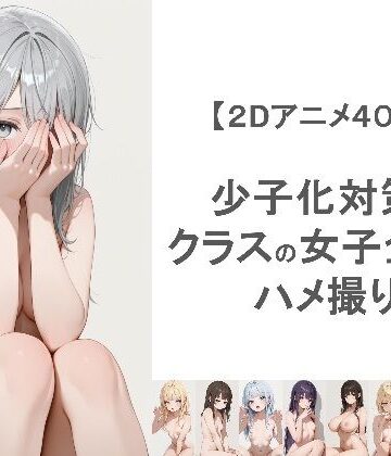 【どちゃエロ】少子化対策でクラスの女子全員とハメ撮りしちゃうアニメーション｜d_764031