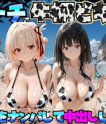 【どちゃエロ】ビーチで牛柄ビキニの美女をナンパして中出しした話 リコリス◯コイル編｜d_764043