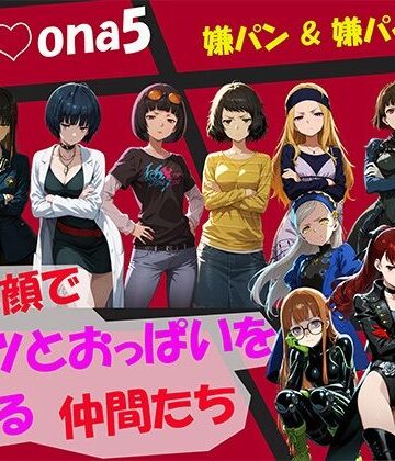 【どちゃエロ】【CG500枚！】Per（はーと）ona5 嫌パン＆嫌パイ！嫌な顔でパンツとおっぱいを見せる仲間たち｜d_764077