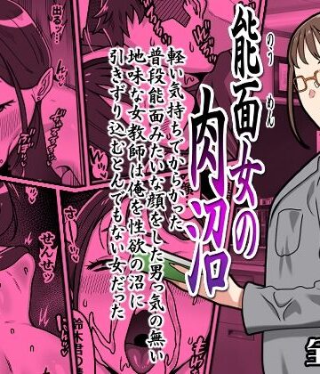 【どちゃエロ】能面女の肉沼｜d_764156