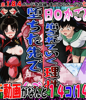 【どちゃエロ】『井戸の中で拘束、崩されていく理性』（日〇かごめ）＆『堕ちた先で絶対服従』（さんご）2冊セット、動画14本｜d_764210