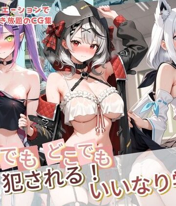 【どちゃエロ】いつでもどこでも犯●れる！？いいなり学園 ホ〇ライブ 12｜d_764231