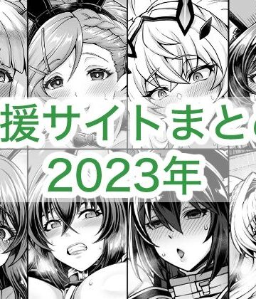 【どちゃエロ】2023年支援サイトまとめ｜d_764258