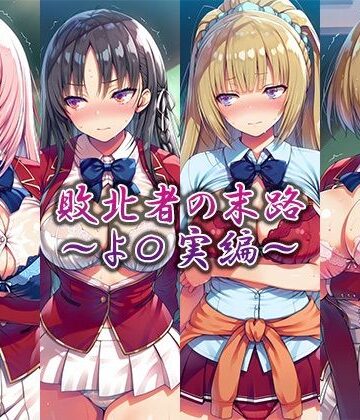 【どちゃエロ】敗北者の末路〜よ〇実編〜｜d_764259